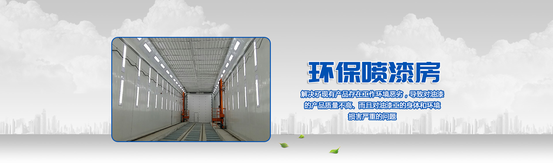 环保喷漆房